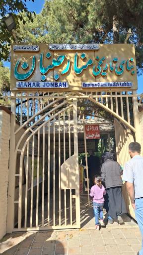 عکس منار جنبان