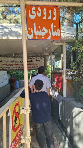 عکس منار جنبان