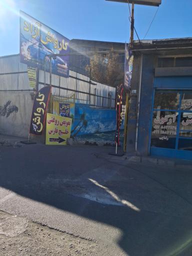 عکس کارواش سجاد