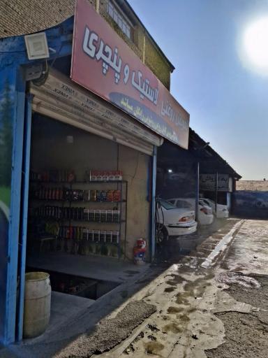 عکس کارواش سجاد