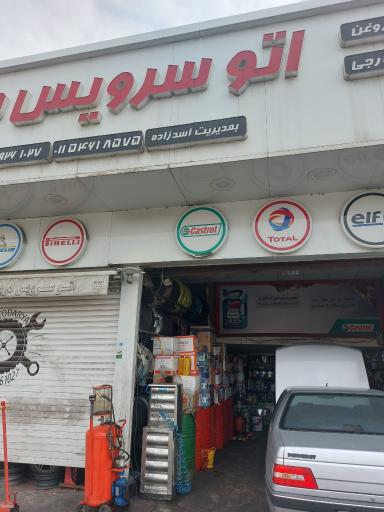 عکس اتو سرویس دریا تعویض روغن و خدمات لاستیک