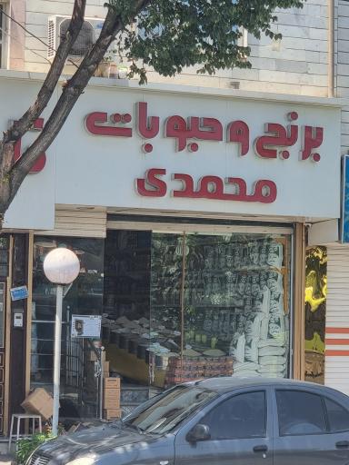 عکس برنج و حبوبات محمدی