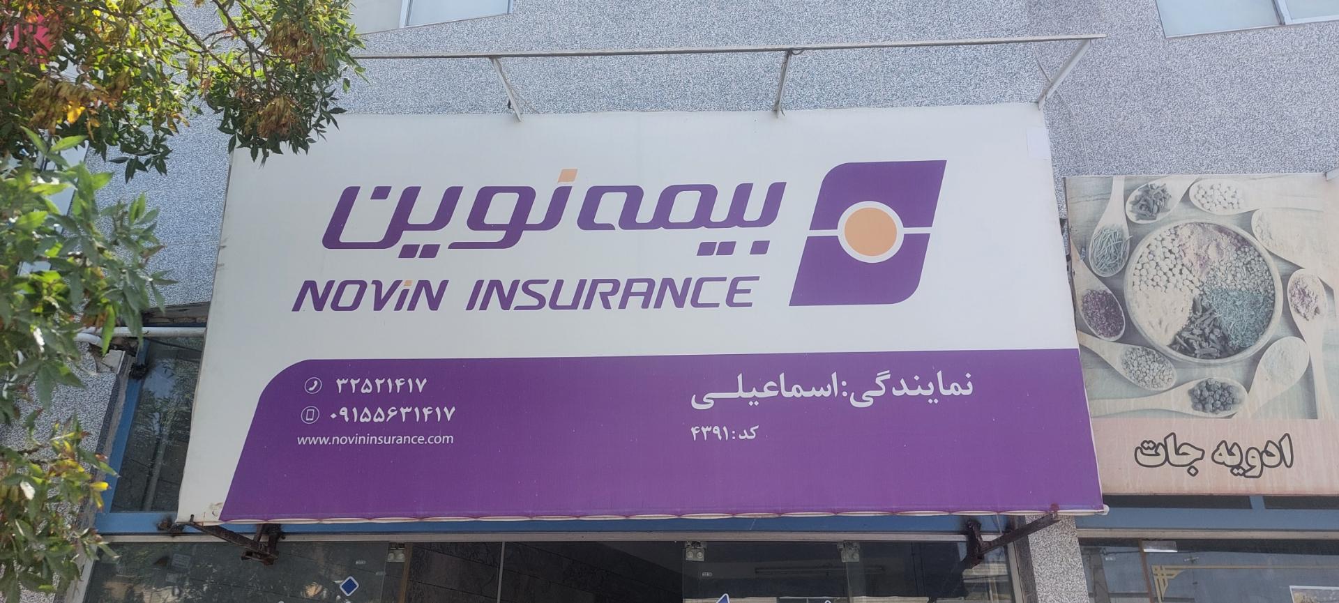 عکس بیمه نوین نمایندگی اسماعیلی