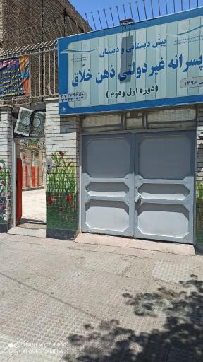 عکس دبستان پسرانه غیر دولتی ذهن خلاق
