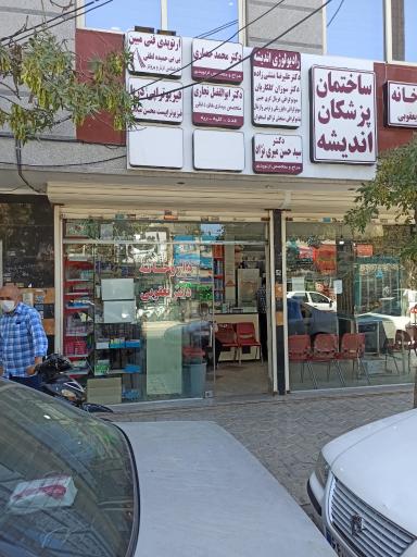 عکس داروخانه دکتر سیما یعقوبی