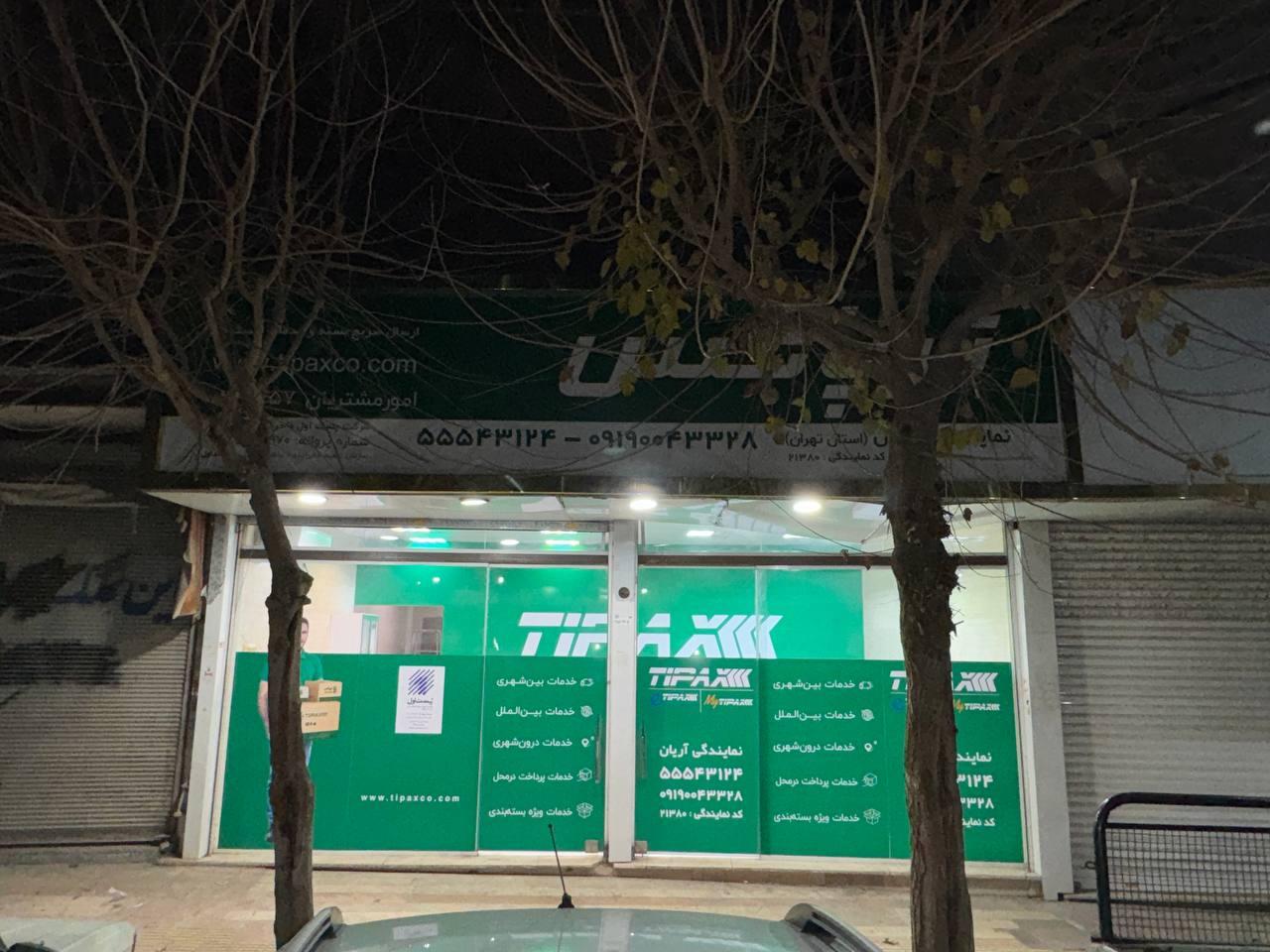 عکس نمایندگی تیپاکس آریان