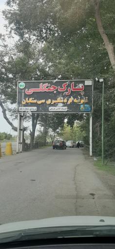 عکس پارک جنگلی سی سنگان