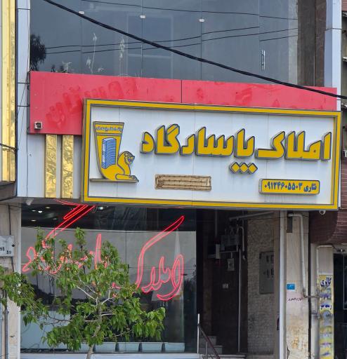 عکس املاک پاسارگاد