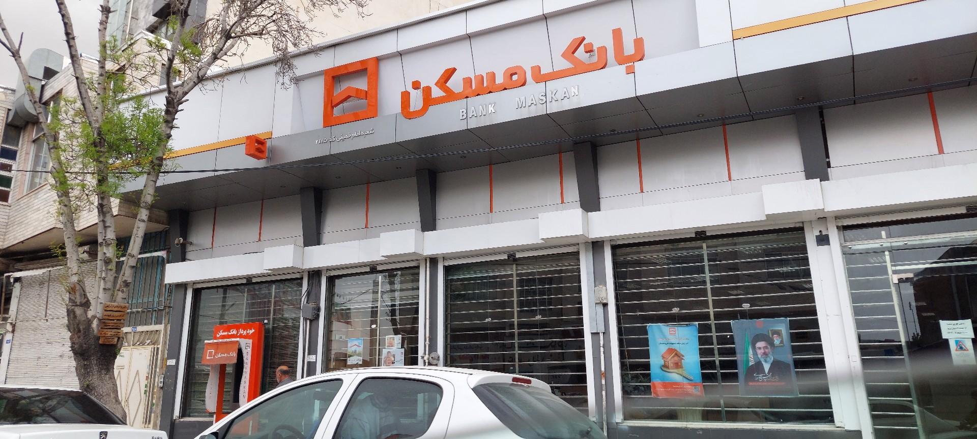 عکس بانک مسکن شعبه امام شعبه شهید بهشتی