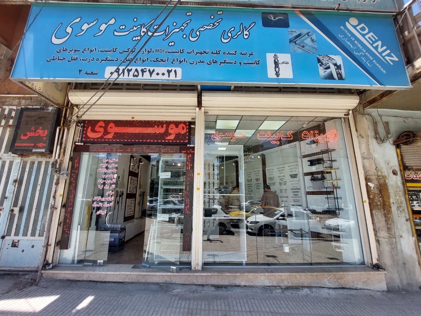 عکس ابزار و یراق موسوی