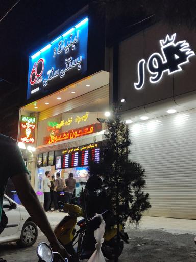 عکس لبنیات و بستنی شصت