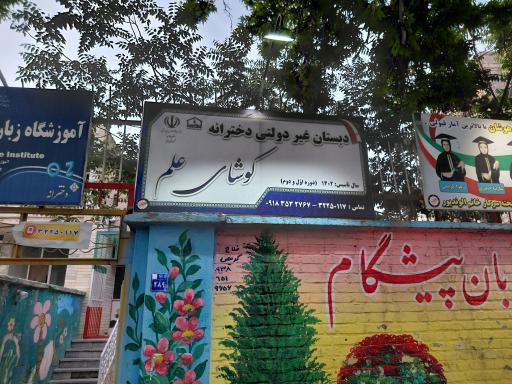 عکس دبستان دخترانه کوشای علم 