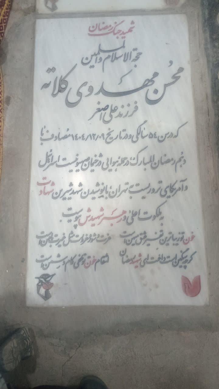 عکس مزار شهید حاج محسن کلاته