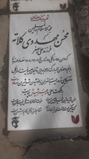عکس مزار شهید حاج محسن کلاته