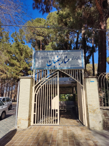 منار جنبان