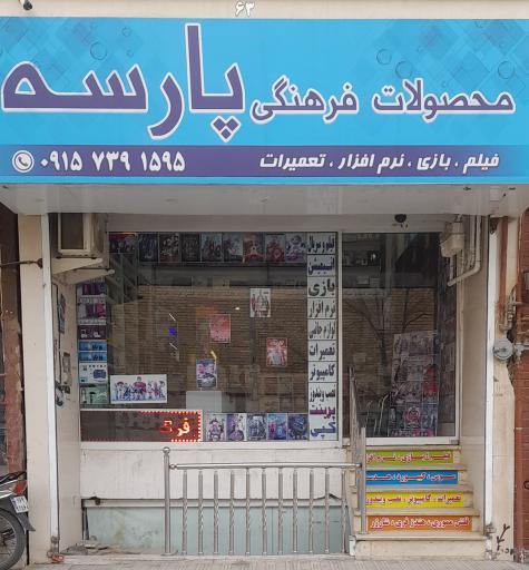 محصولات فرهنگی و خدمات کامپیوتری پارسه