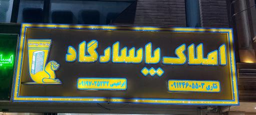 املاک پاسارگاد