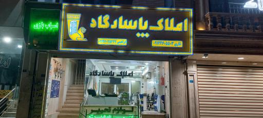 عکس املاک پاسارگاد