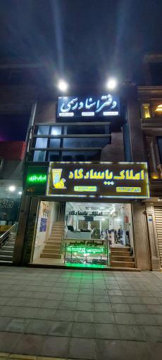 عکس املاک پاسارگاد