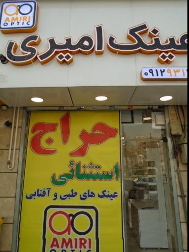 عکس عینک امیری(رسالت)