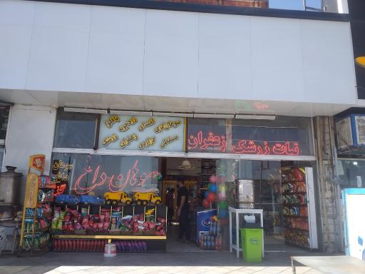 عکس گز وسوهان نظام