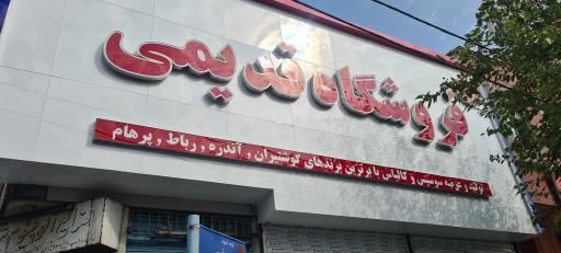 فروشگاه قدیمی 