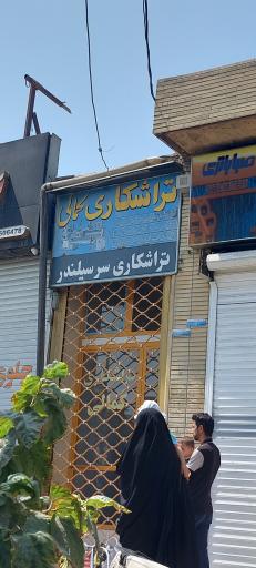 عکس تراشکاری کمالی