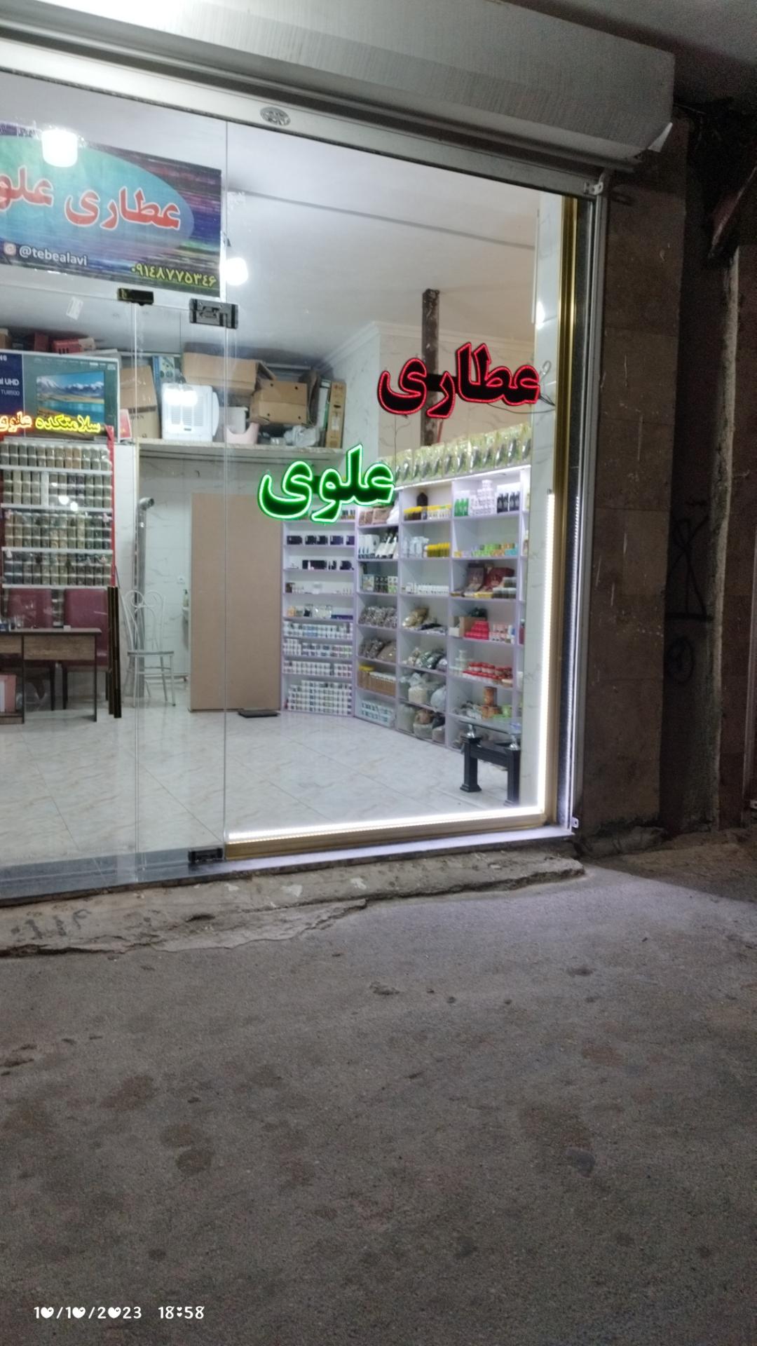 عکس عطاری علوی