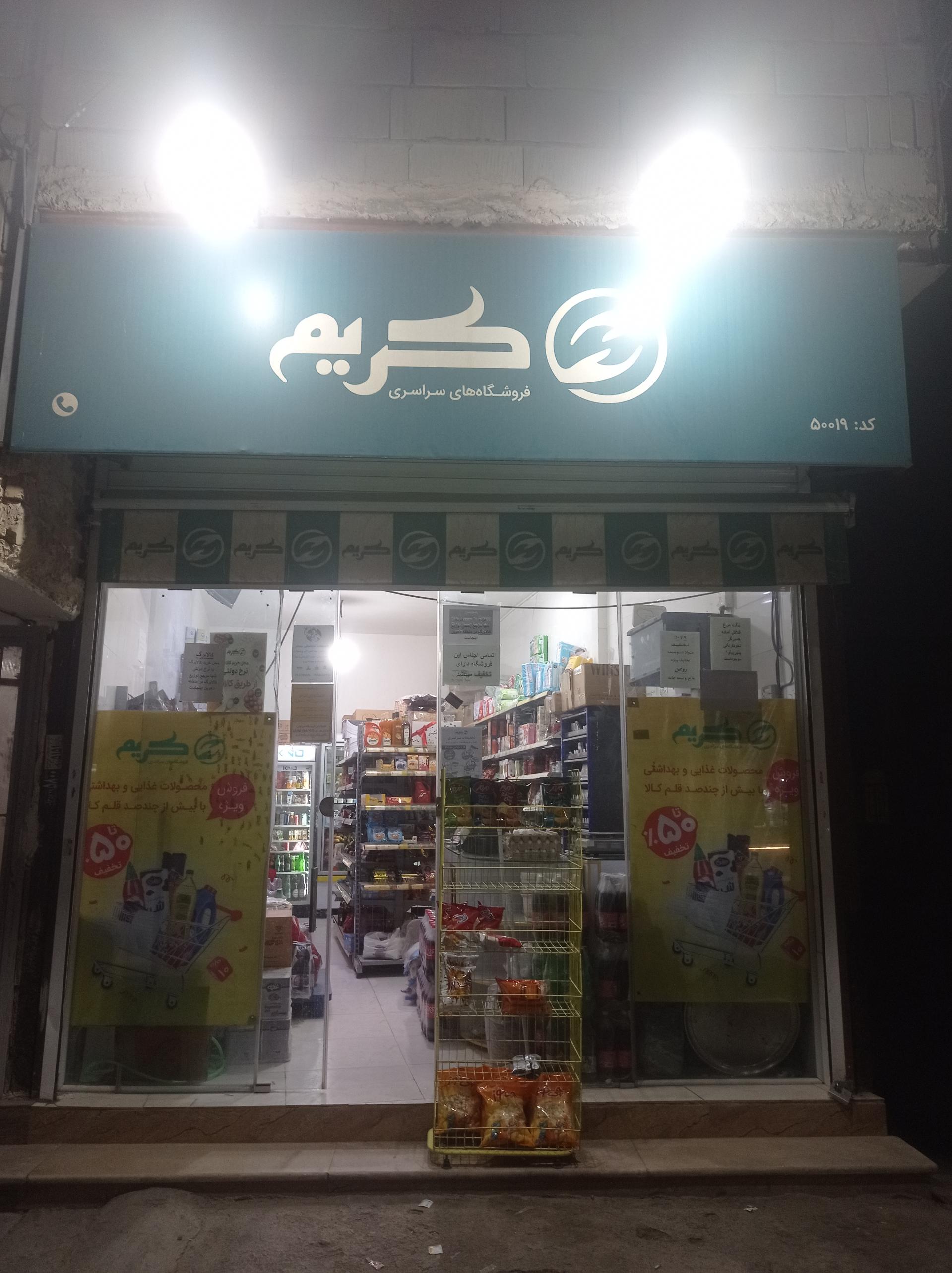 عکس فروشگاه کریم