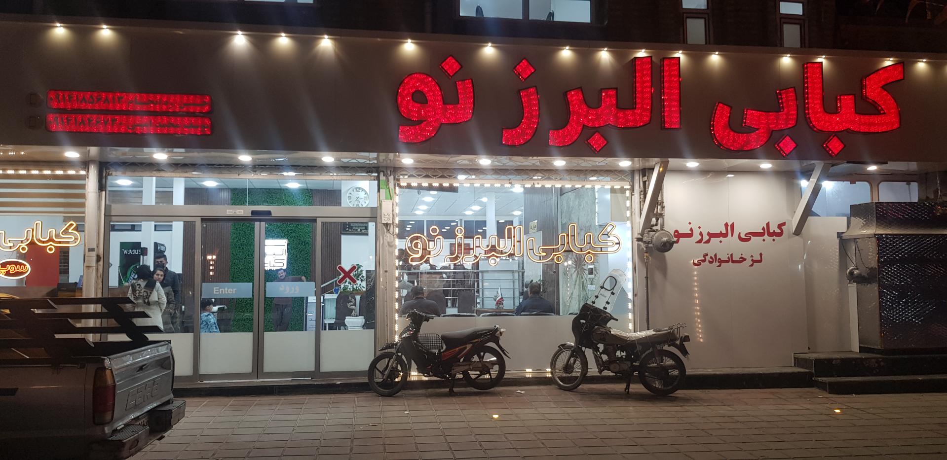 عکس کبابی البرز نو