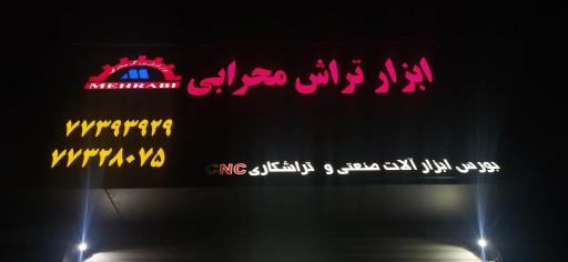 عکس ابزار تراش محرابی