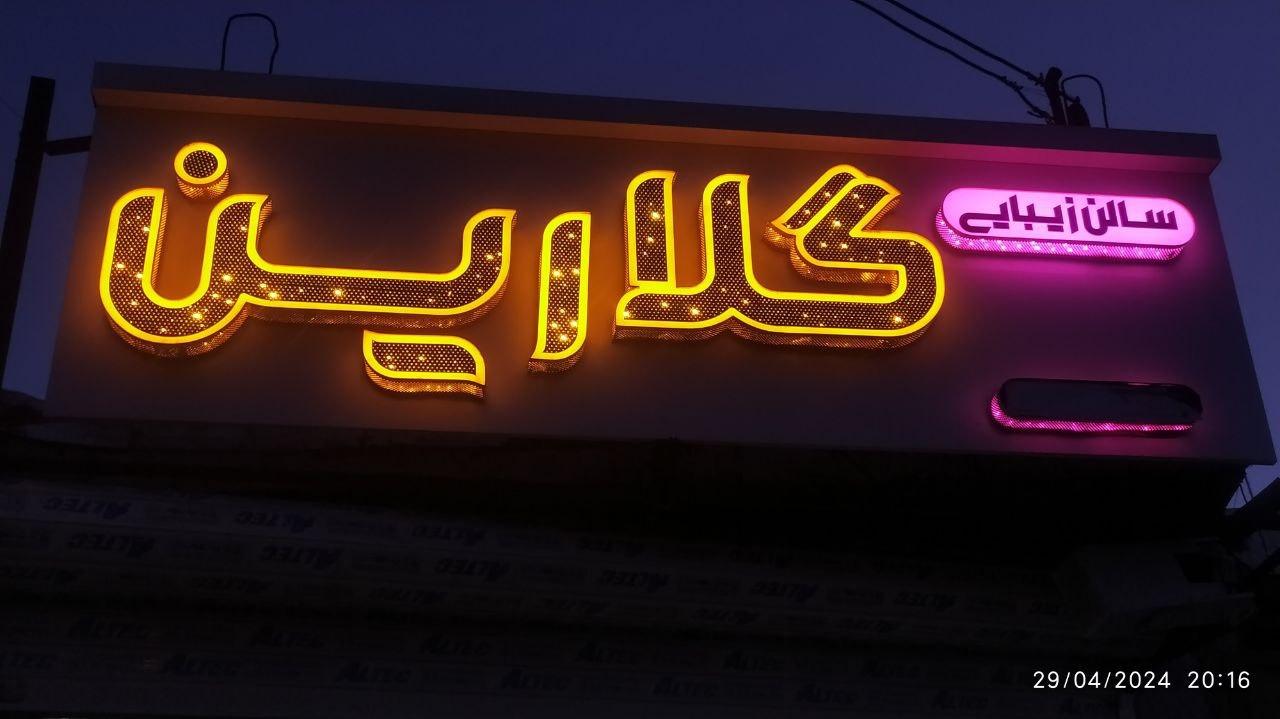 عکس سالن زیبایی گلارین