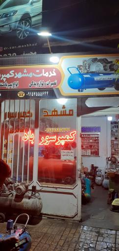 عکس تعمیر کمپرسور لشکری