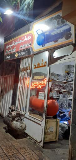 عکس تعمیر کمپرسور لشکری