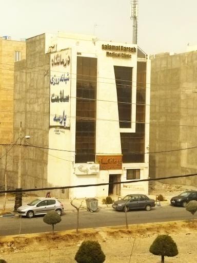 عکس درمانگاه شبانه روزی سلامت پارسه