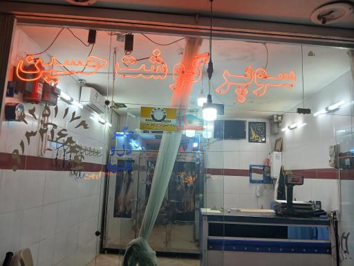 عکس سوپرگوشت حسین