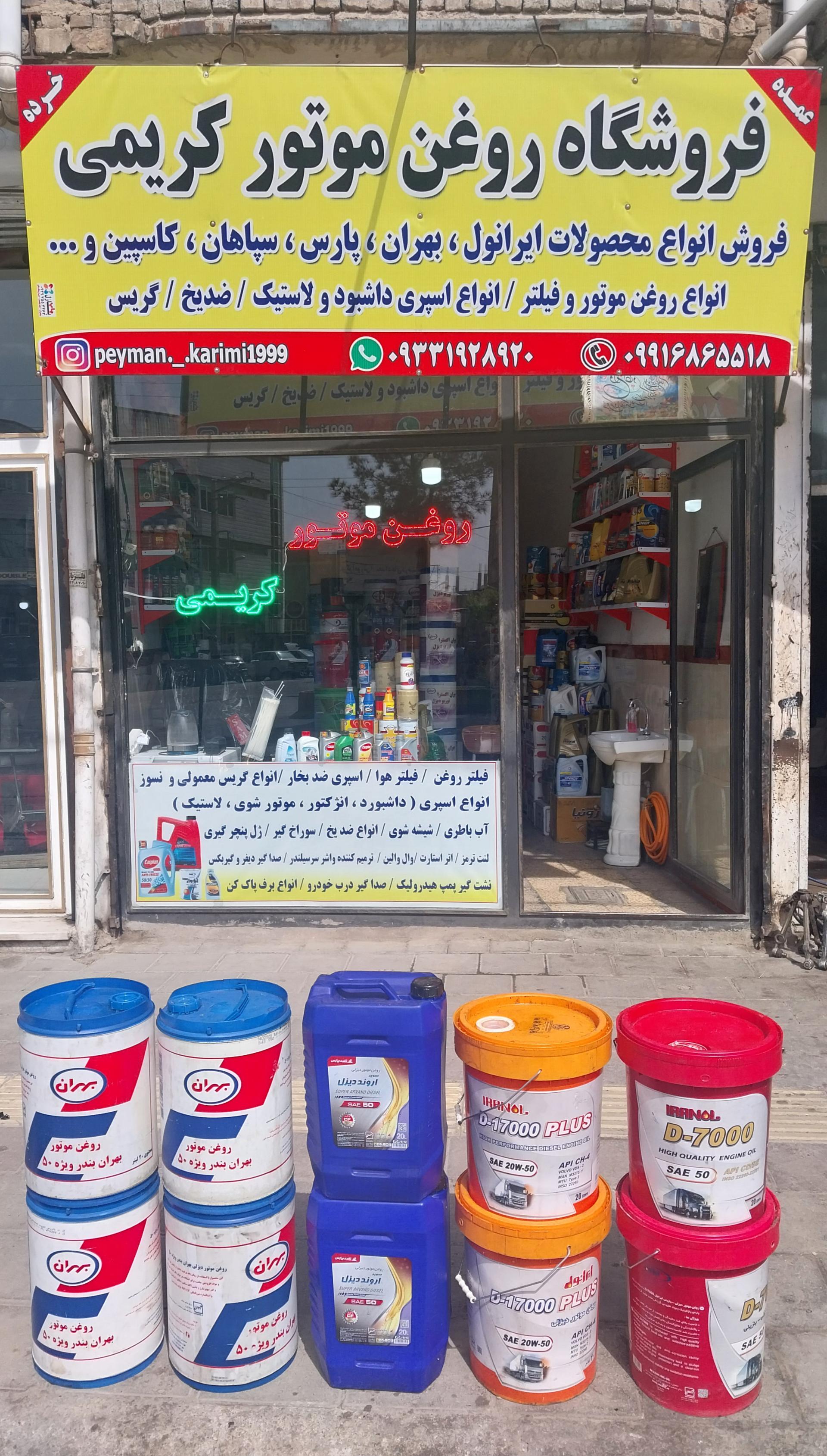 عکس فروشگاه روغن موتور کریمی