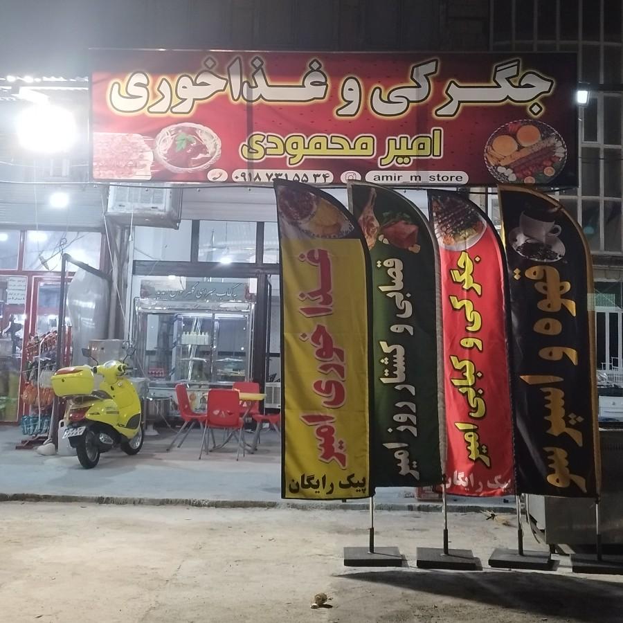 عکس رستوران و جگرکی امیر محمودی