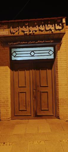 عکس کتابخانه عمومی نبویه