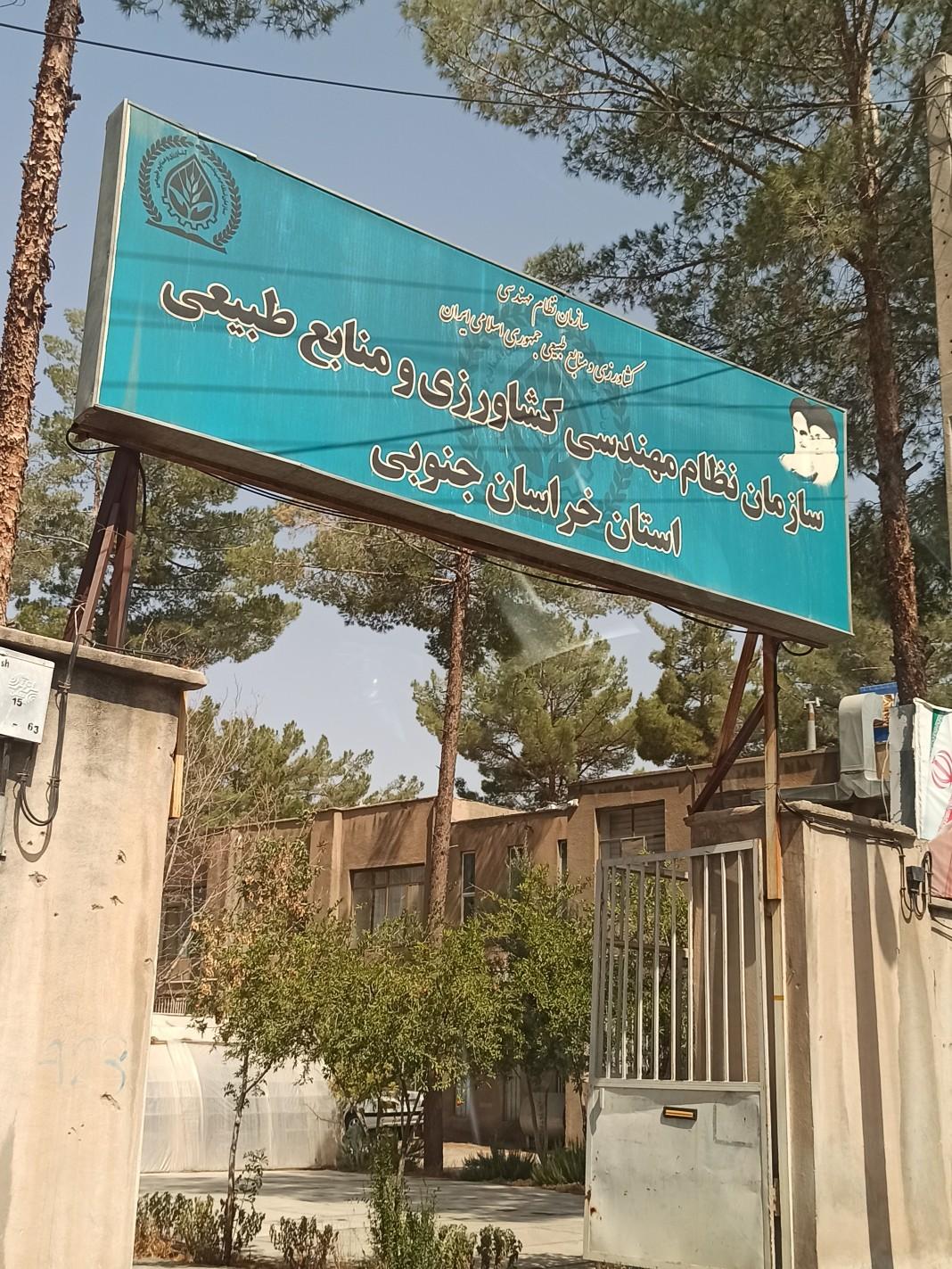 عکس سازمان نظام مهندسی کشاورزی و منابع طبیعی استان خراسان جنوبی