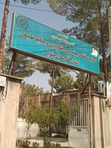 عکس سازمان نظام مهندسی کشاورزی و منابع طبیعی استان خراسان جنوبی