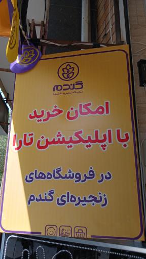 عکس فروشگاه گندم