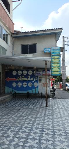 عکس درمانگاه فرهنگیان