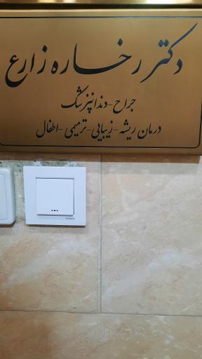 عکس دندانپزشکی دکتر رخساره زارع شهری