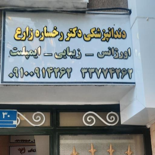 دکتر رخساره زارع شهری (دندانپزشک)