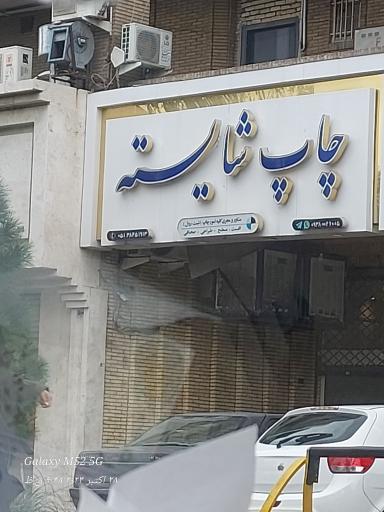 عکس چاپ شایسته