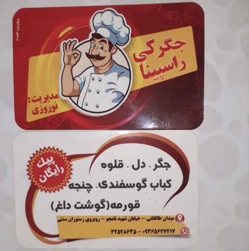 عکس جگرکی کبابی نوروزی