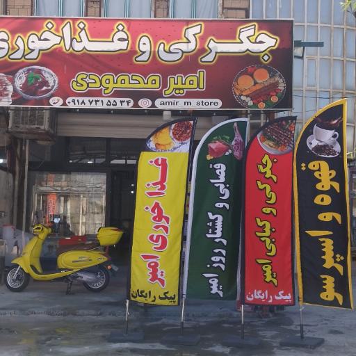 عکس رستوران و جگرکی امیر محمودی