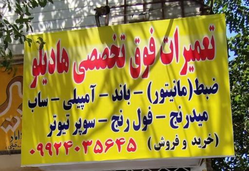 تعمیر سیستم صوتی هادیلو