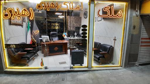 دپارتمان املاک رهبری 